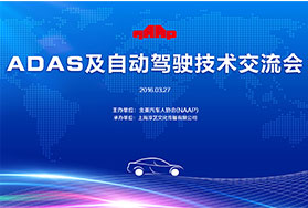 3月27日，由北美汽车人协会主办的“ADAS及自动驾驶技术交流会”在上海国际汽车城科技创新港圆满落幕。